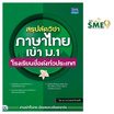 หนังสือ สรุปลัดวิชาภาษาไทยเข้า ม.1 โรงเรียนชื่อดังทั่วประเทศ