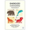 หนังสือ Energize ความลับของมนุษย์พลังสูง