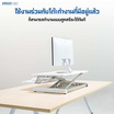 ERGONOZ Standing Desk Converter โต๊ะปรับระดับ ปรับความสูงได้ ด้วยระบบ Gas spring hoverin