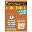 หนังสือ ตะลุยโจทย์เตรียมสอบ คณิตศาสตร์ ป.2