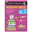 หนังสือ ตะลุยโจทย์เตรียมสอบ คณิตศาสตร์ ป.3