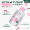 Plantnery คลีนซิ่งเช็ดเมคอัพ Comfrey Sensitive Micellar Cleansing Water 130มล.