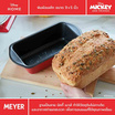 MEYER BAKE WITH MICKEY LOAF TIN 9x5 in พิมพ์อบเค้ก ขนาด 9x5 นิ้ว (48974-C)