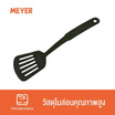 MEYER ตะหลิวไนล่อน (90001-T)