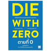 หนังสือ DIE WITH ZERO ตายที่ 0