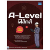 หนังสือ A-Level ฟิสิกส์ อัปเดตปีล่าสุด