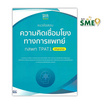 หนังสือ แนวข้อสอบความคิดเชื่อมโยงทางการแพทย์ กสพท TPAT1 (หลักสูตรล่าสุด)