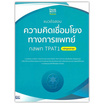 หนังสือ แนวข้อสอบความคิดเชื่อมโยงทางการแพทย์ กสพท TPAT1 (หลักสูตรล่าสุด)