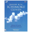 หนังสือ Trading with Ichimoku Clouds คู่มือวิเคราะห์การเทรดด้วยเทคนิคกราฟก้อนเมฆ