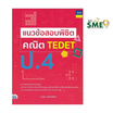 หนังสือ แนวข้อสอบพิชิต คณิต TEDET ป.4