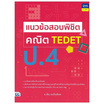 หนังสือ แนวข้อสอบพิชิต คณิต TEDET ป.4