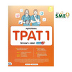 หนังสือ สรุปเข้มข้อสอบ TPAT 1 วิชาเฉพาะ กสพท มั่นใจเต็ม 100