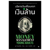 หนังสือ บริหารเงินเดือนแรกสู่เงินล้าน