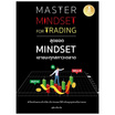 หนังสือ Master Mindset For Trading สุดยอด Mindset เอาชนะทุกสภาวะตลาด