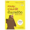 หนังสือ ควบคุมอารมณ์ได้ เป็นนายชีวิต