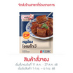 หมูฮ้อง 230 กรัม ซีพี