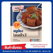 หมูฮ้อง 230 กรัม ซีพี