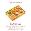 เซ็ตวุ้นกะทิไหว้เจ้า 300 กรัม