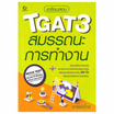 หนังสือ เตรียมสอบ TGAT3 สมรรถนะการทำงาน