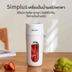 Simplus เครื่องปั่นมือถือ 400 มล. รุ่น ZZJH006WH00