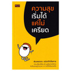 หนังสือ ความสุขเริ่มได้ แค่ไม่เครียด