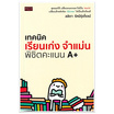 หนังสือ เทคนิคเรียนเก่ง จำแม่น พิชิตคะแนน A+