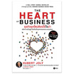 หนังสือ The Heart of Business ธุรกิจยุคใหม่ต้องใช้ใจนำ