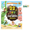 หนังสือ รวม 22 นิทานอีสปนิทานคลาสสิกเชิงบวก