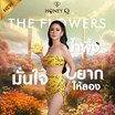 Honey Q เดอะฟลาวเวอร์ บรรจุ 10 แคปซูล แถมฟรีรีจูร่า 2 ซอง