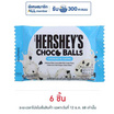 เฮอร์ชีส์ ช็อกโกบอลคุกกี้แอนด์ครีม 36 กรัม