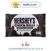 เฮอร์ชีส์ ช็อกโกบอลคุกกี้แอนด์ช็อกโกแลต 36 กรัม