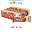 โลซาน บิ๊กแพ็ค เวเฟอร์สอดไส้ครีมรสโกโก้ 55 กรัม (แพ็ก 12 ชิ้น)