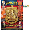 นิตยสาร อมตพระเครื่อง ฉบับ 247