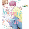 หนังสือการ์ตูน โคอิวาอิคุง อยากสัมผัสครับ (เล่มเดียวจบ)