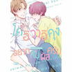 หนังสือการ์ตูน โคอิวาอิคุง อยากสัมผัสครับ (เล่มเดียวจบ)