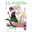 หนังสือ ฝากรักฉันซ่อนไว้ไม่ให้ใครรู้ (Mg)