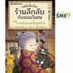 หนังสือ เซนิเท็นโด ร้านลึกลับกับขนมวิเศษ เล่ม 11 ตอน การประลองครั้งสุดท้าย