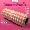 READTE โฟมโรลเลอร์ นวดกล้ามเนื้อ