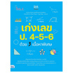 หนังสือ  เก่งเลข ป.4-5-6 ด้วย 3 เนื้อหาพิเศษ