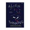 หนังสือ คิดให้ต่างอย่างเอเลี่ยน (Alien Thinking)