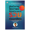 หนังสือ เงินบำนาญใครว่าพอ ชี้ช่องข้าราชการรวยก่อนเกษียณ