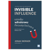 หนังสือ มองเห็นพลังล่องหนที่ควบคุมจิตใจคน (Invisible Influence)