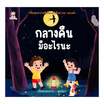 หนังสือ กลางคืนมีอะไรนะ