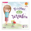 หนังสือ ซูเปอร์คิดส์ เด็กดี ไม่บูลลี่กัน The Superkids Stop Bullying