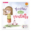 หนังสือ ซูเปอร์คิดส์ เด็กดี รู้จักเปิดใจ The Superkids Being Open-Minded