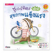 หนังสือ ซูเปอร์คิดส์ เด็กดี สุขภาพแข็งแรง The Superkids Being Healthy