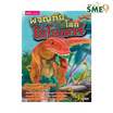 หนังสือ ผจญภัยในโลกไดโนเสาร์