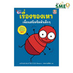 หนังสือ เรื่องของเหา เพื่อนสนิทชิดหัวเด็กๆ