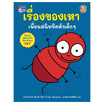 หนังสือ เรื่องของเหา เพื่อนสนิทชิดหัวเด็กๆ