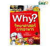 หนังสือ Why วิทยาศาสตร์การอาหาร